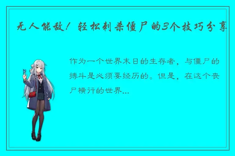无人能敌！轻松刺杀僵尸的3个技巧分享