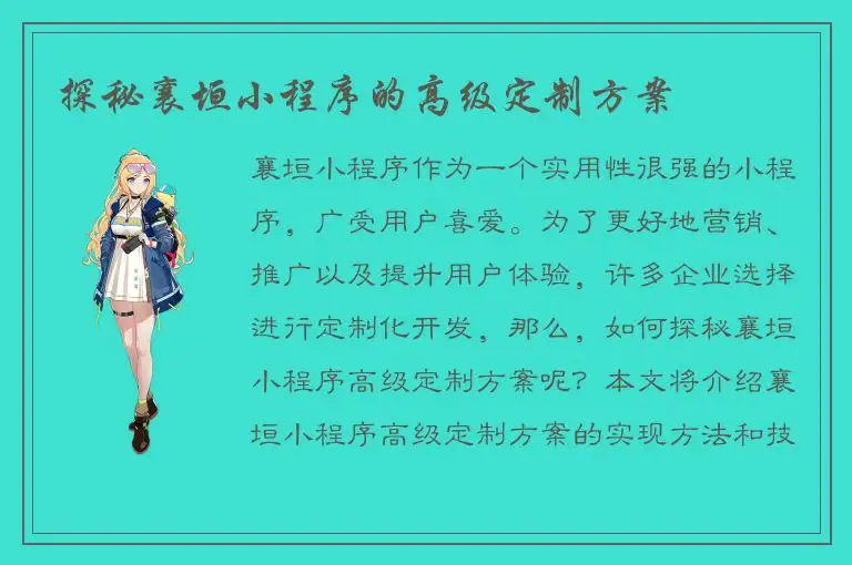 探秘襄垣小程序的高级定制方案