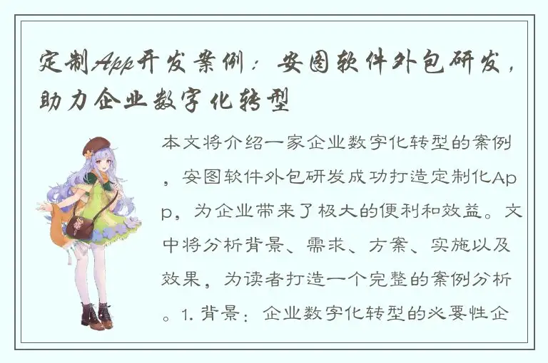 定制App开发案例：安图软件外包研发，助力企业数字化转型