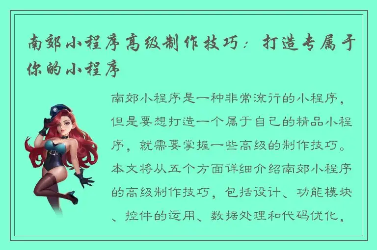 南郊小程序高级制作技巧：打造专属于你的小程序