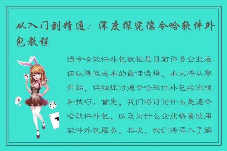 从入门到精通：深度探究德令哈软件外包教程