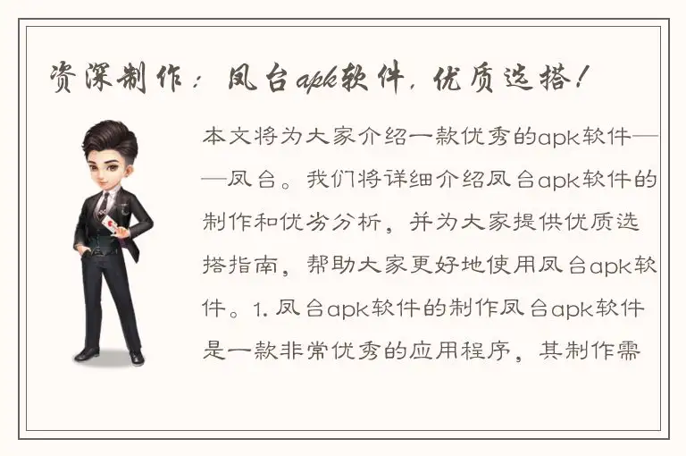 资深制作：凤台apk软件, 优质选搭！