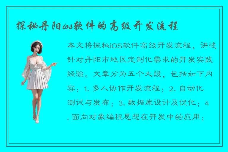探秘丹阳ios软件的高级开发流程