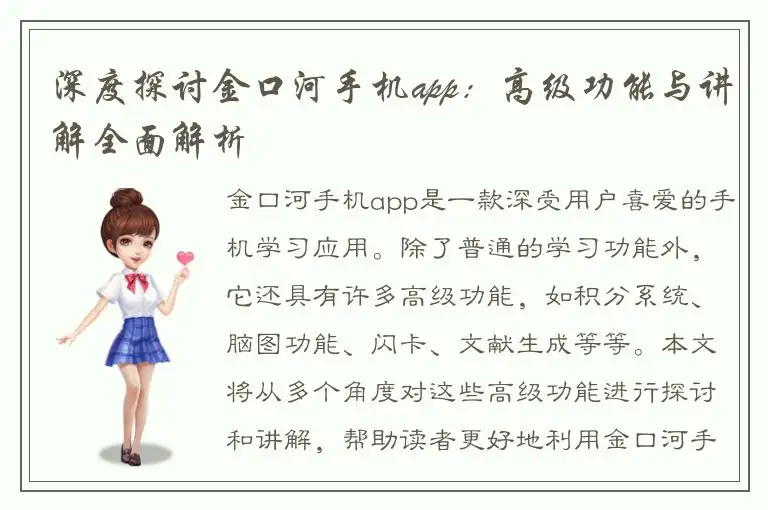 深度探讨金口河手机app：高级功能与讲解全面解析