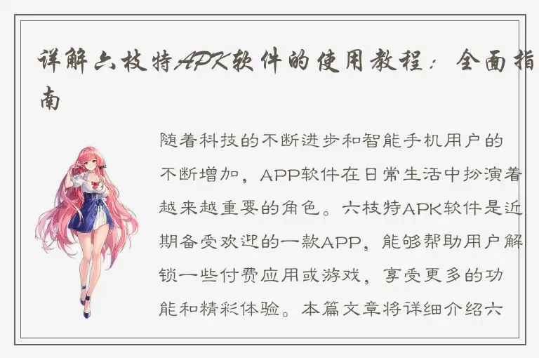 详解六枝特APK软件的使用教程：全面指南