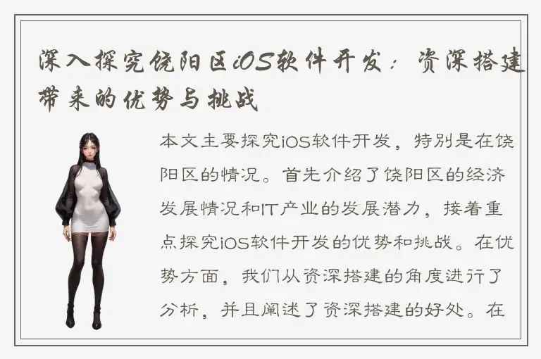 深入探究饶阳区iOS软件开发：资深搭建带来的优势与挑战