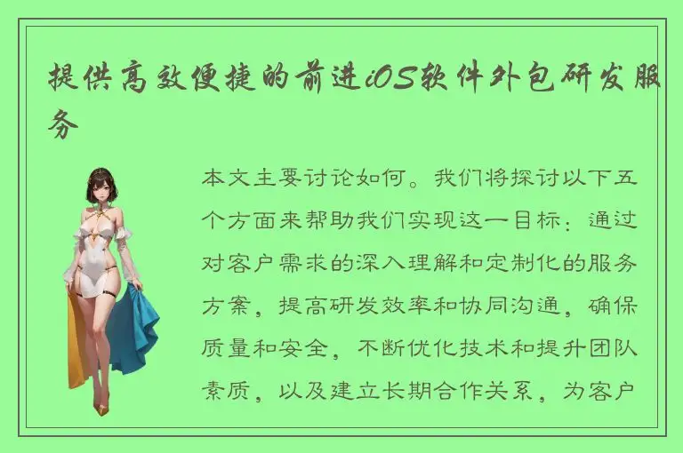 提供高效便捷的前进iOS软件外包研发服务
