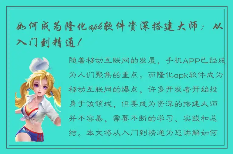 如何成为隆化apk软件资深搭建大师：从入门到精通！