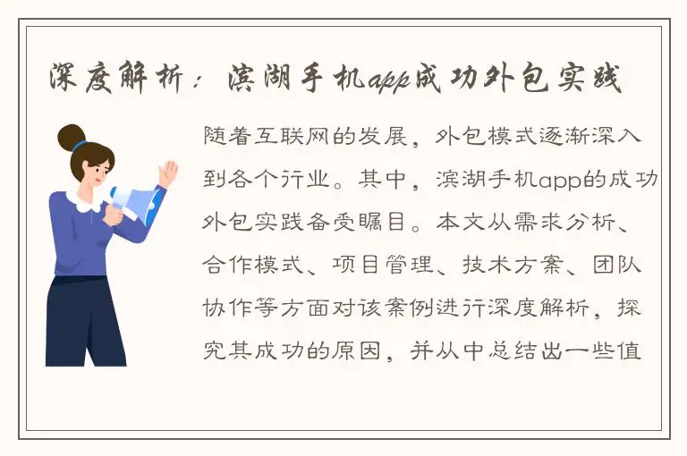 深度解析：滨湖手机app成功外包实践