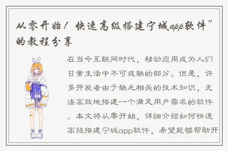 从零开始！快速高级搭建宁城app软件”的教程分享