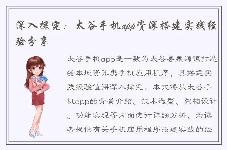 深入探究：太谷手机app资深搭建实践经验分享