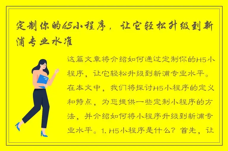 定制你的h5小程序，让它轻松升级到新浦专业水准