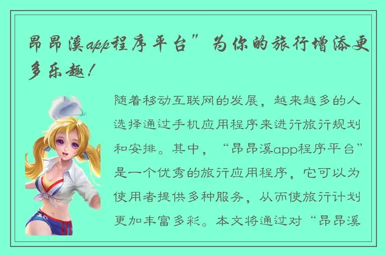 昂昂溪app程序平台”为你的旅行增添更多乐趣！