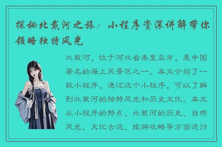 探秘北戴河之旅：小程序资深讲解带你领略独特风光