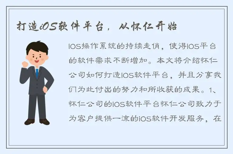 打造iOS软件平台，从怀仁开始