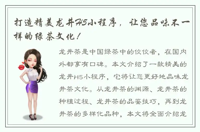 打造精美龙井H5小程序，让您品味不一样的绿茶文化！