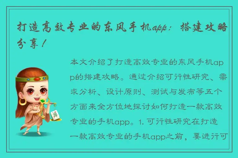 打造高效专业的东风手机app：搭建攻略分享！