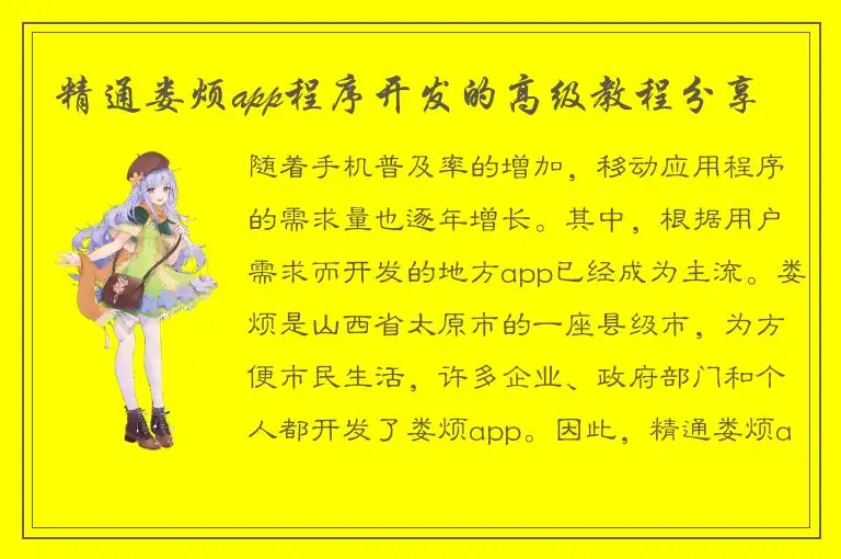 精通娄烦app程序开发的高级教程分享