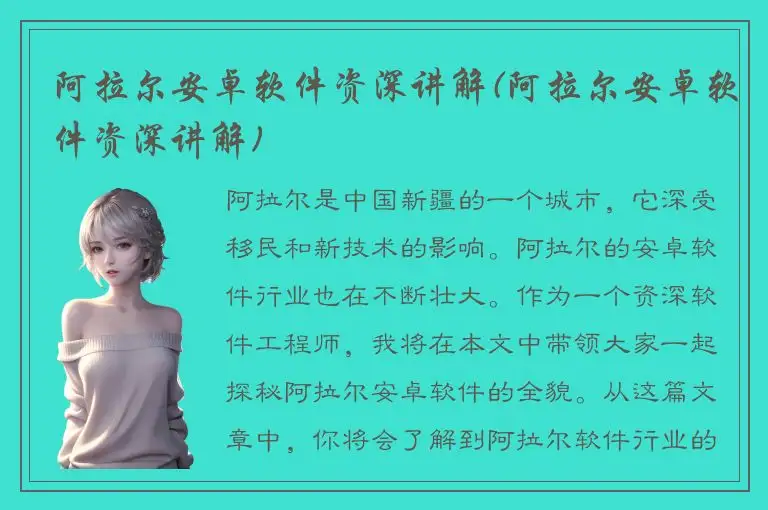 阿拉尔安卓软件资深讲解(阿拉尔安卓软件资深讲解)