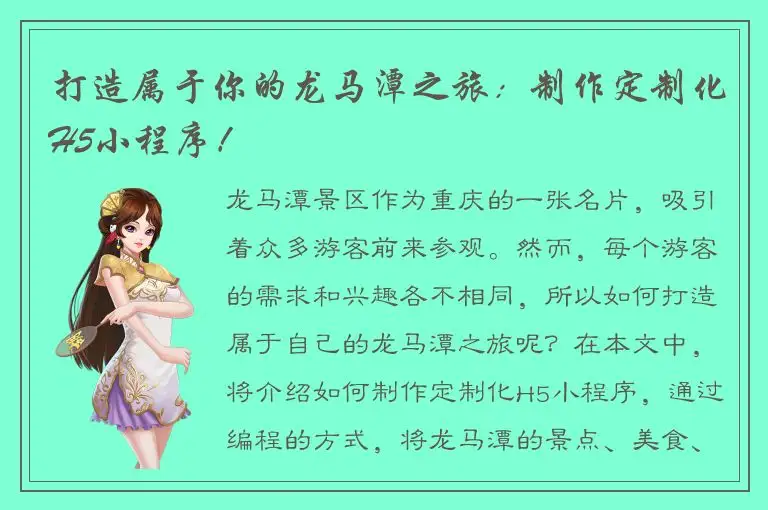 打造属于你的龙马潭之旅：制作定制化H5小程序！