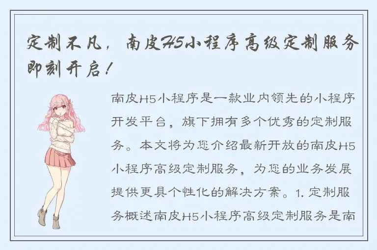 定制不凡，南皮H5小程序高级定制服务即刻开启！