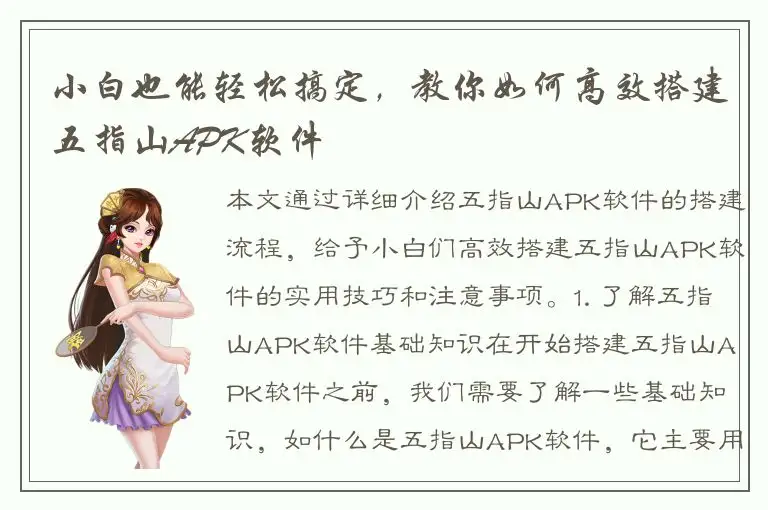 小白也能轻松搞定，教你如何高效搭建五指山APK软件