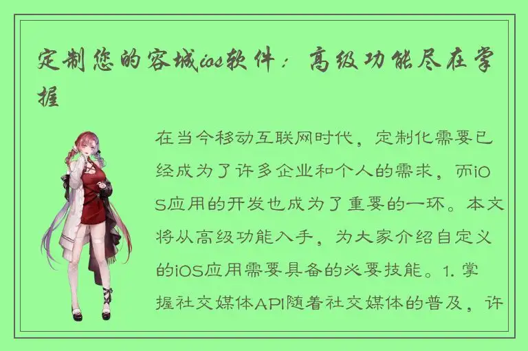 定制您的容城ios软件：高级功能尽在掌握