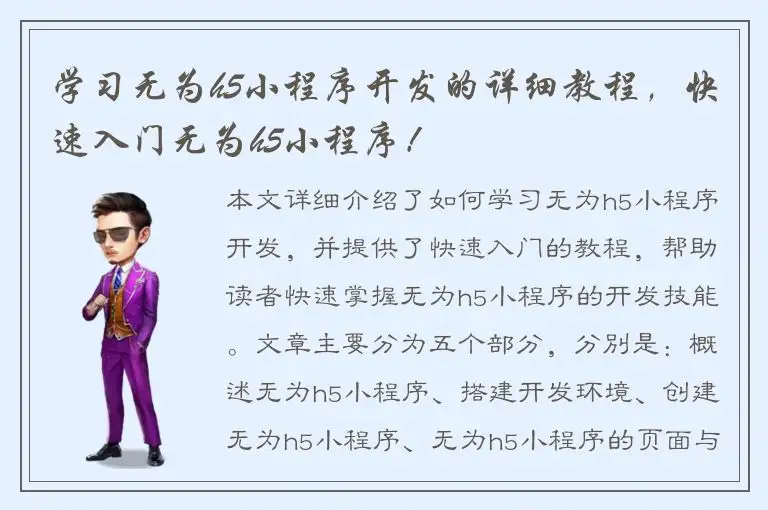 学习无为h5小程序开发的详细教程，快速入门无为h5小程序！