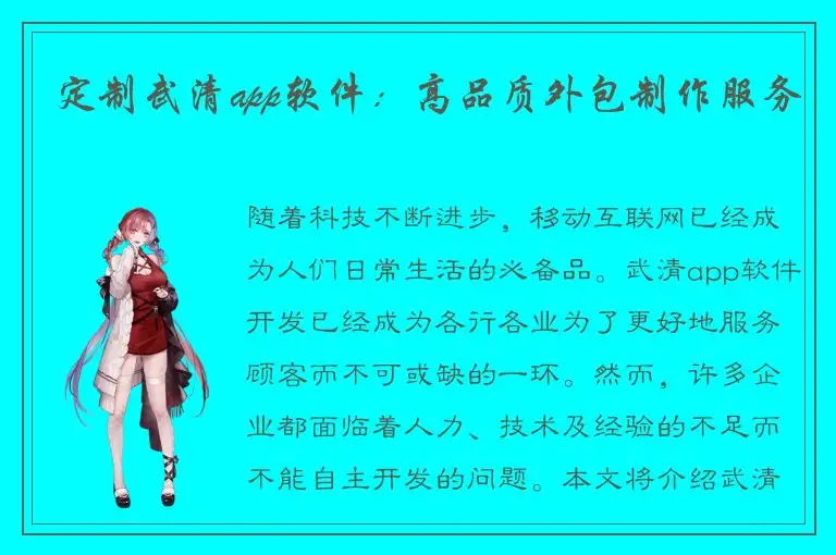 定制武清app软件：高品质外包制作服务
