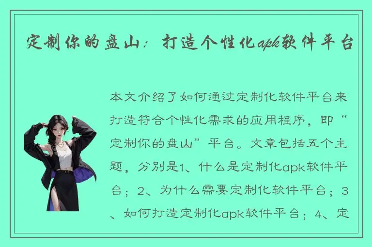 定制你的盘山：打造个性化apk软件平台