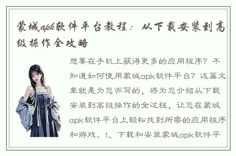 蒙城apk软件平台教程：从下载安装到高级操作全攻略
