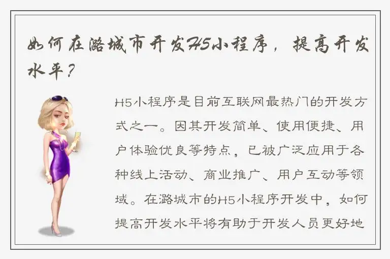 如何在潞城市开发H5小程序，提高开发水平？