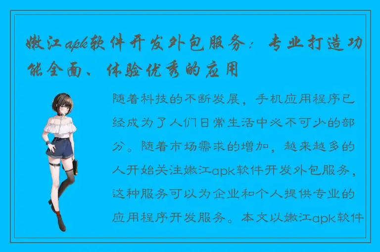 嫩江apk软件开发外包服务：专业打造功能全面、体验优秀的应用