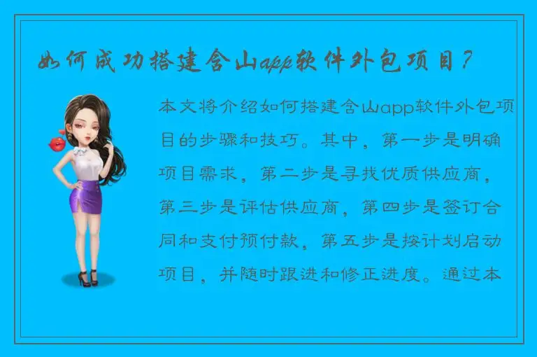 如何成功搭建含山app软件外包项目？