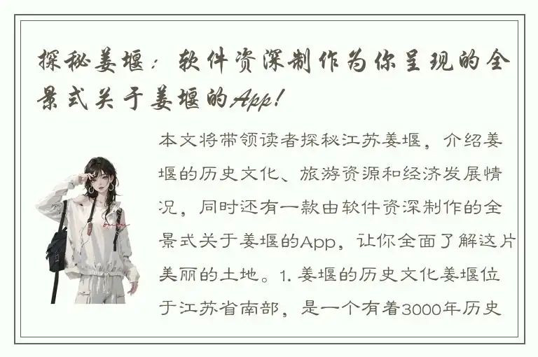 探秘姜堰：软件资深制作为你呈现的全景式关于姜堰的App！