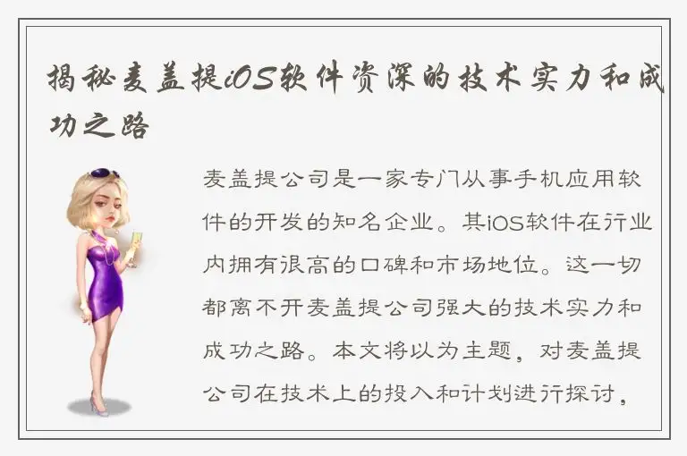 揭秘麦盖提iOS软件资深的技术实力和成功之路