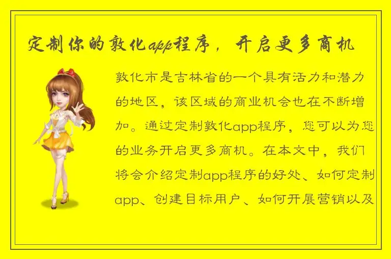定制你的敦化app程序，开启更多商机