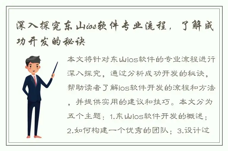 深入探究东山ios软件专业流程，了解成功开发的秘诀