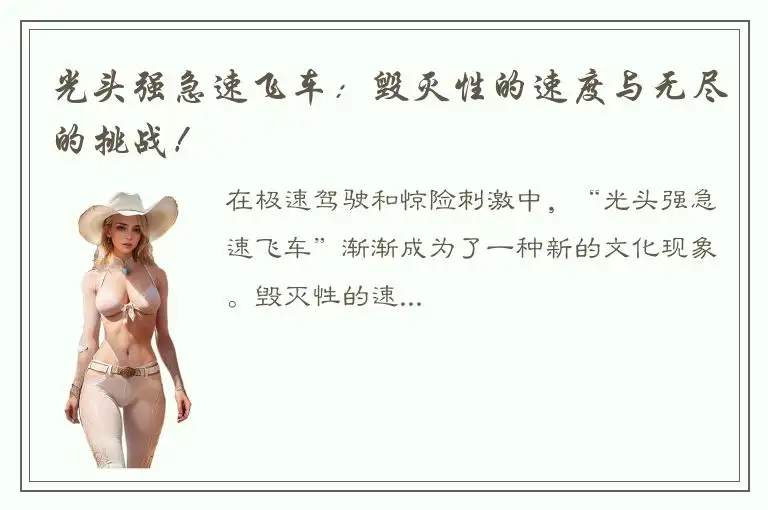光头强急速飞车：毁灭性的速度与无尽的挑战！
