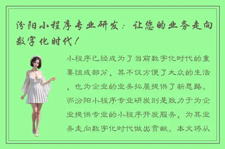 汾阳小程序专业研发：让您的业务走向数字化时代！