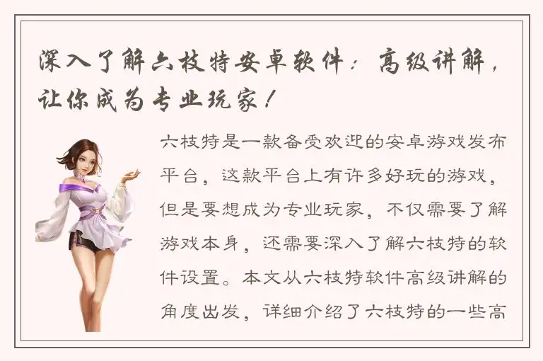 深入了解六枝特安卓软件：高级讲解，让你成为专业玩家！