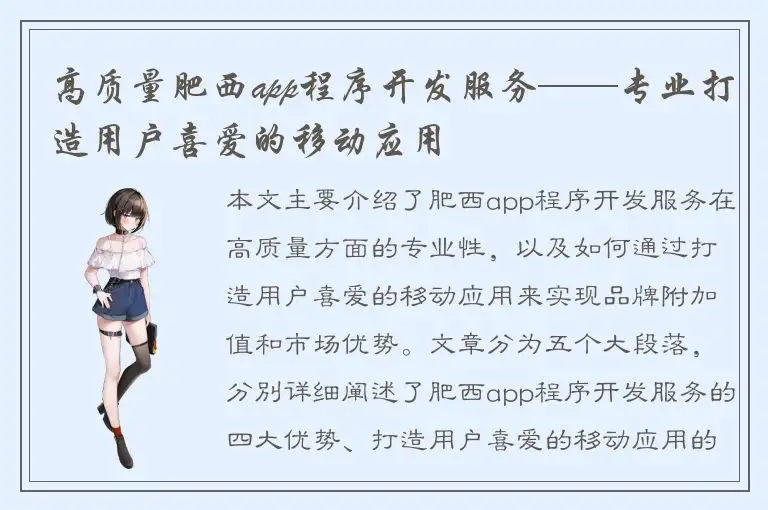 高质量肥西app程序开发服务——专业打造用户喜爱的移动应用