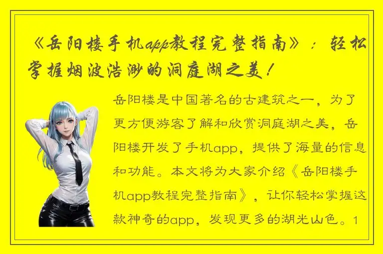 《岳阳楼手机app教程完整指南》：轻松掌握烟波浩渺的洞庭湖之美！