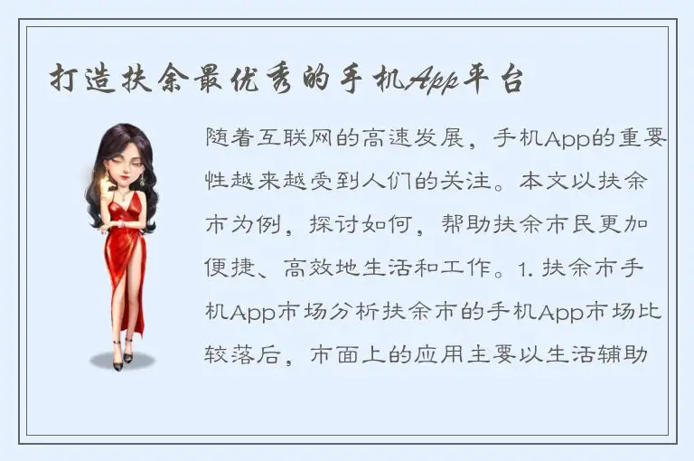 打造扶余最优秀的手机App平台