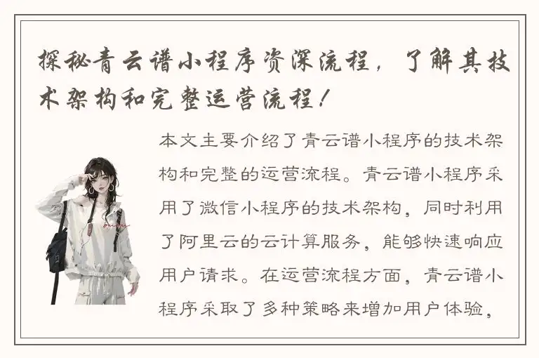 探秘青云谱小程序资深流程，了解其技术架构和完整运营流程！