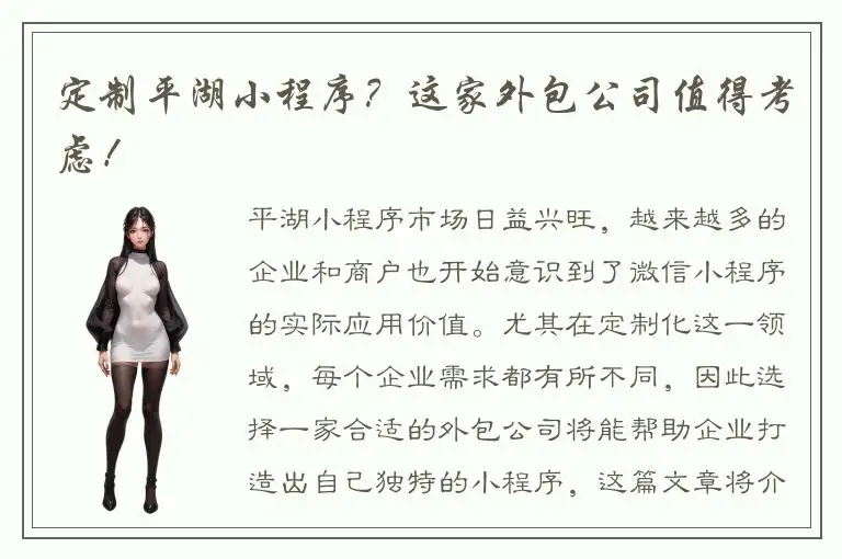 定制平湖小程序？这家外包公司值得考虑！