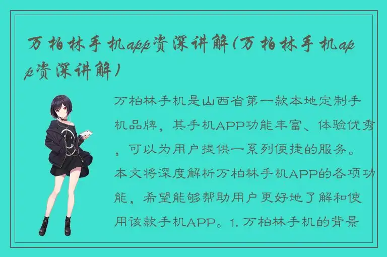 万柏林手机app资深讲解(万柏林手机app资深讲解)