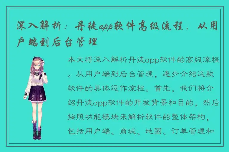 深入解析：丹徒app软件高级流程，从用户端到后台管理