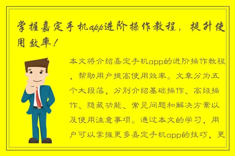 掌握嘉定手机app进阶操作教程，提升使用效率！