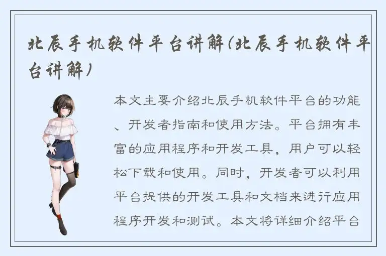 北辰手机软件平台讲解(北辰手机软件平台讲解)